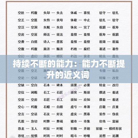 持續(xù)不斷的能力：能力不斷提升的近義詞 