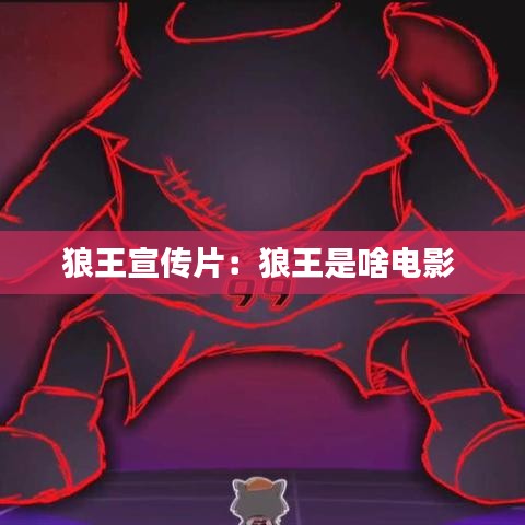 狼王宣傳片：狼王是啥電影 