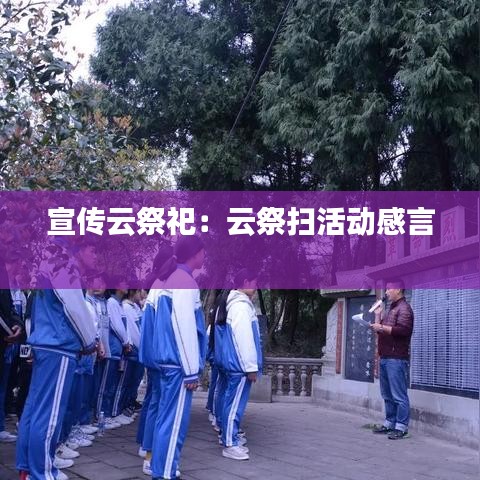 宣傳云祭祀：云祭掃活動感言 