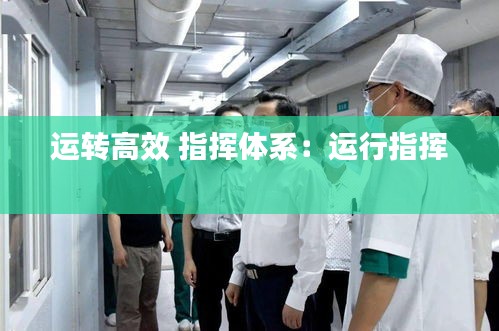 運轉(zhuǎn)高效 指揮體系：運行指揮 