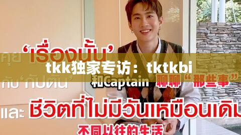 tkk獨家專訪：tktkbi 