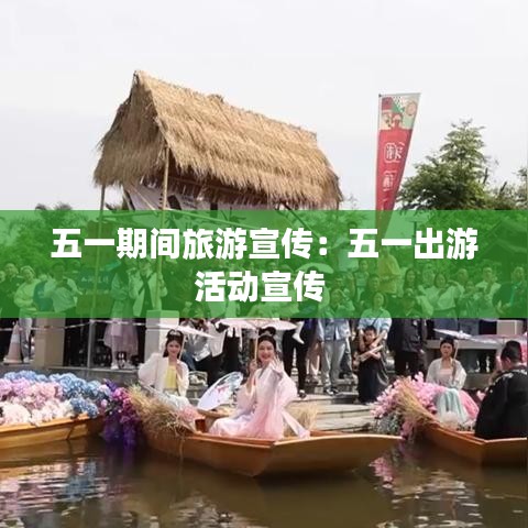 五一期間旅游宣傳：五一出游活動宣傳 