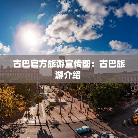 古巴官方旅游宣傳圖：古巴旅游介紹 