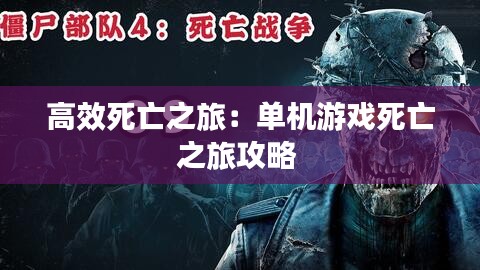高效死亡之旅：?jiǎn)螜C(jī)游戲死亡之旅攻略 