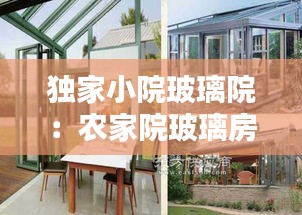 獨(dú)家小院玻璃院：農(nóng)家院玻璃房 
