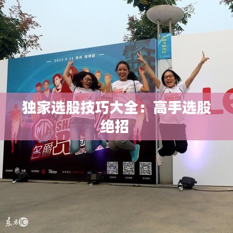 獨家選股技巧大全：高手選股絕招 
