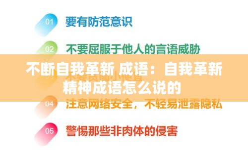 不斷自我革新 成語：自我革新精神成語怎么說的 