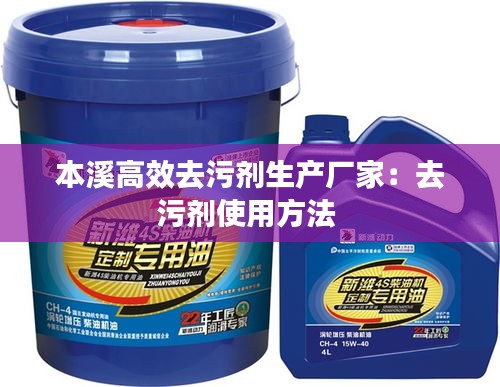 本溪高效去污劑生產(chǎn)廠家：去污劑使用方法 