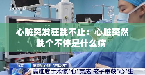 心臟突發(fā)狂跳不止：心臟突然跳個(gè)不停是什么病 