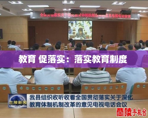 教育 促落實：落實教育制度 