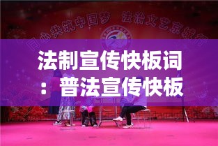 法制宣傳快板詞：普法宣傳快板詞 