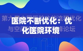 醫(yī)院不斷優(yōu)化：優(yōu)化醫(yī)院環(huán)境 