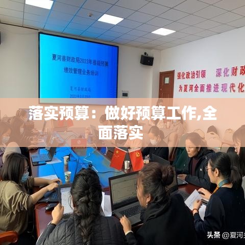落實預(yù)算：做好預(yù)算工作,全面落實 