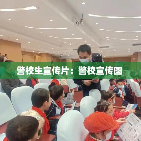 警校生宣傳片：警校宣傳圖 