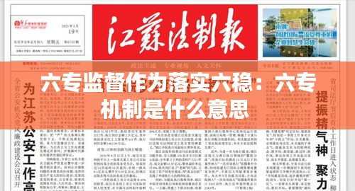 六專監(jiān)督作為落實(shí)六穩(wěn)：六專機(jī)制是什么意思 