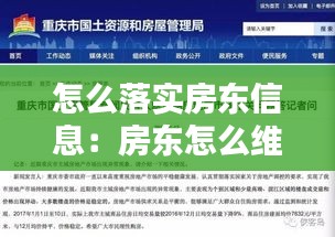 怎么落實房東信息：房東怎么維護自己的權益 