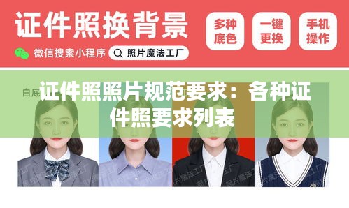 證件照照片規(guī)范要求：各種證件照要求列表 