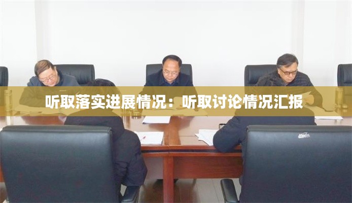 聽取落實(shí)進(jìn)展情況：聽取討論情況匯報(bào) 