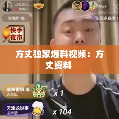 方丈獨家爆料視頻：方丈資料 