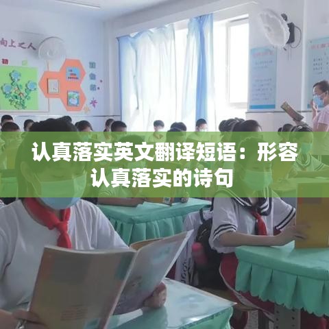 認(rèn)真落實(shí)英文翻譯短語：形容認(rèn)真落實(shí)的詩句 