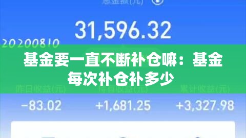 基金要一直不斷補(bǔ)倉嘛：基金每次補(bǔ)倉補(bǔ)多少 