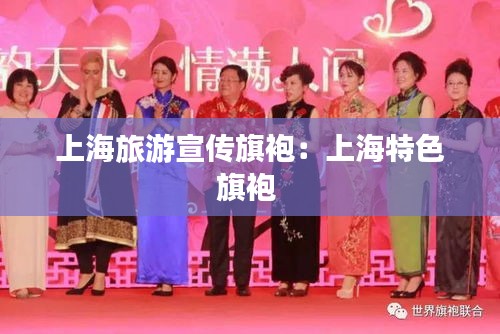 上海旅游宣傳旗袍：上海特色旗袍 