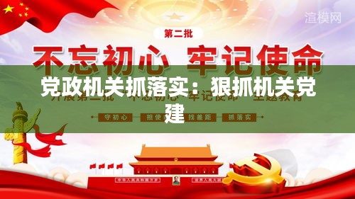 黨政機關(guān)抓落實：狠抓機關(guān)黨建 