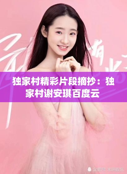 獨家村精彩片段摘抄：獨家村謝安琪百度云 