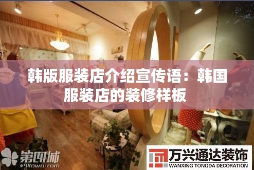 韓版服裝店介紹宣傳語：韓國服裝店的裝修樣板 
