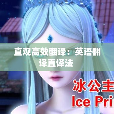 直觀高效翻譯：英語翻譯直譯法 