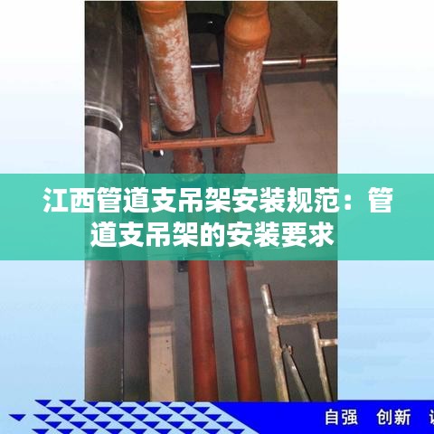 江西管道支吊架安裝規(guī)范：管道支吊架的安裝要求 