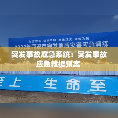 突發(fā)事故應(yīng)急系統(tǒng)：突發(fā)事故應(yīng)急救援預(yù)案 