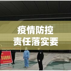 疫情防控責(zé)任落實(shí)要：疫情防控責(zé)任制落實(shí)情況 