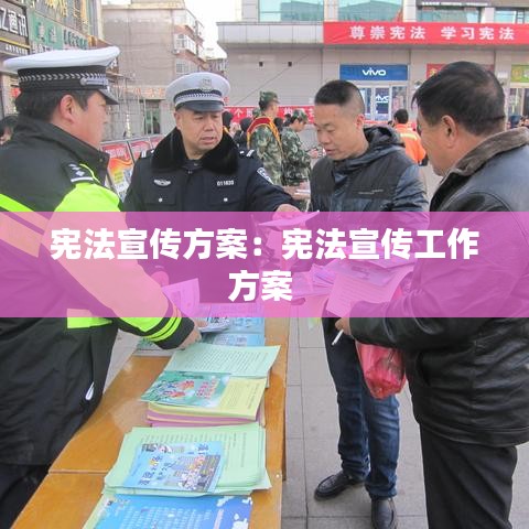 憲法宣傳方案：憲法宣傳工作方案 