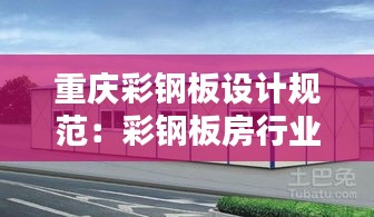 重慶彩鋼板設(shè)計(jì)規(guī)范：彩鋼板房行業(yè)標(biāo)準(zhǔn) 