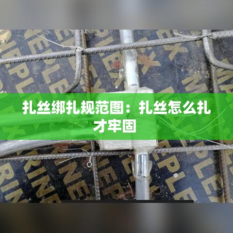 扎絲綁扎規(guī)范圖：扎絲怎么扎才牢固 