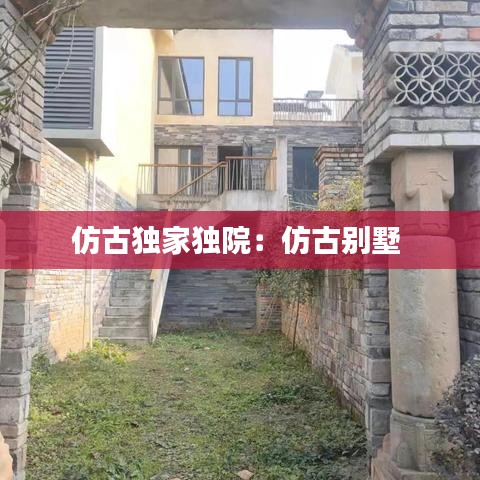 仿古獨(dú)家獨(dú)院：仿古別墅 