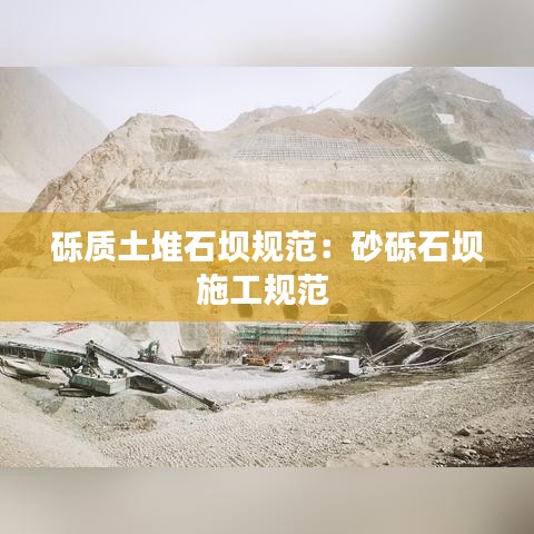 礫質(zhì)土堆石壩規(guī)范：砂礫石壩施工規(guī)范 