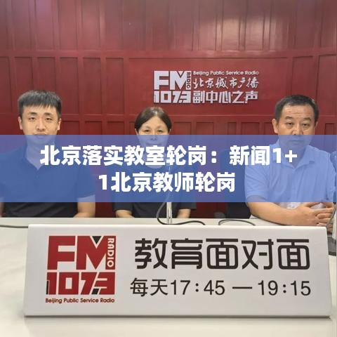 北京落實(shí)教室輪崗：新聞1+1北京教師輪崗 