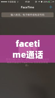 facetime通話不斷彈出：facetime通話彈窗 