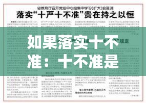 如果落實十不準(zhǔn)：十不準(zhǔn)是什么 