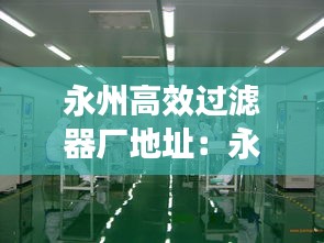 永州高效過濾器廠地址：永州凈化工程 
