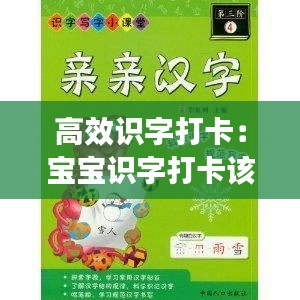 高效識(shí)字打卡：寶寶識(shí)字打卡該怎么寫 
