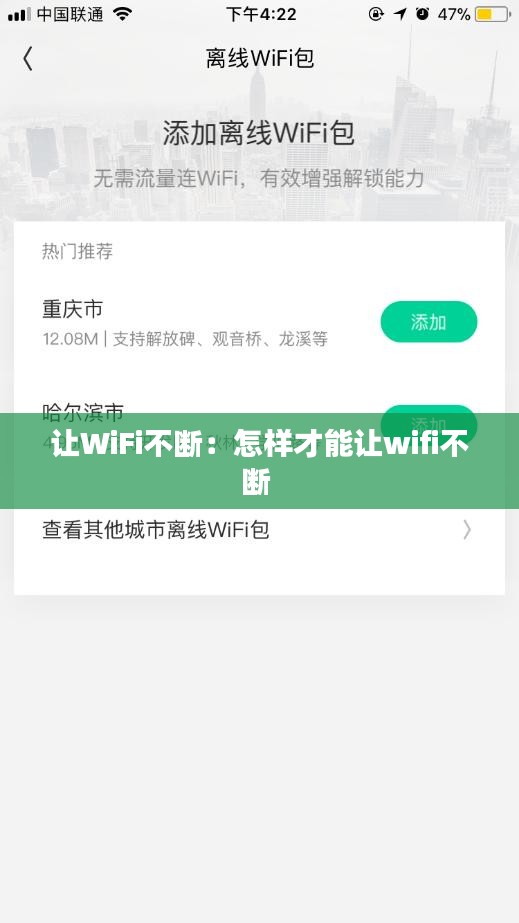 讓W(xué)iFi不斷：怎樣才能讓wifi不斷 