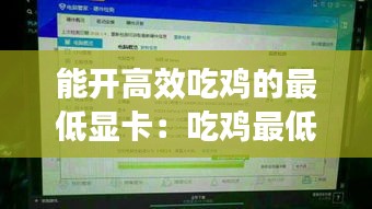 能開高效吃雞的最低顯卡：吃雞最低什么顯卡 