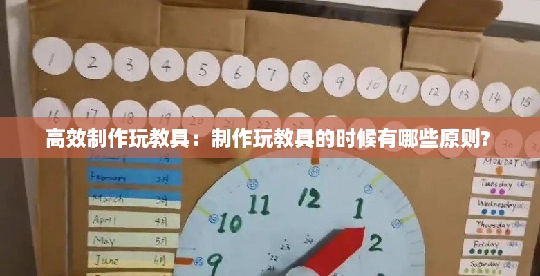 高效制作玩教具：制作玩教具的時候有哪些原則? 