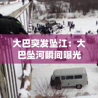 大巴突發(fā)墜江：大巴墜河瞬間曝光 