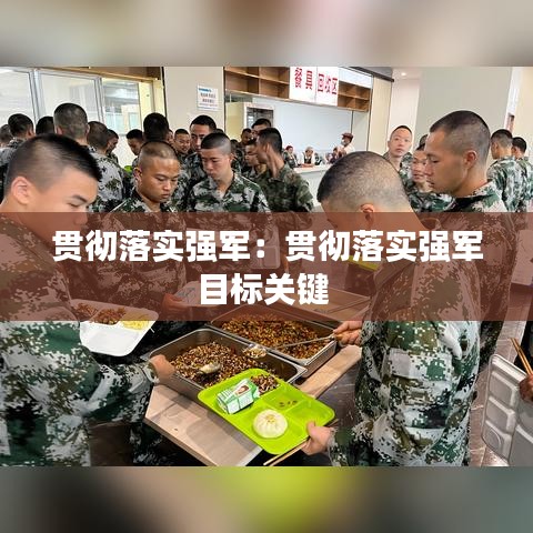 貫徹落實強軍：貫徹落實強軍目標關(guān)鍵 