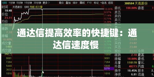 通達(dá)信提高效率的快捷鍵：通達(dá)信速度慢 