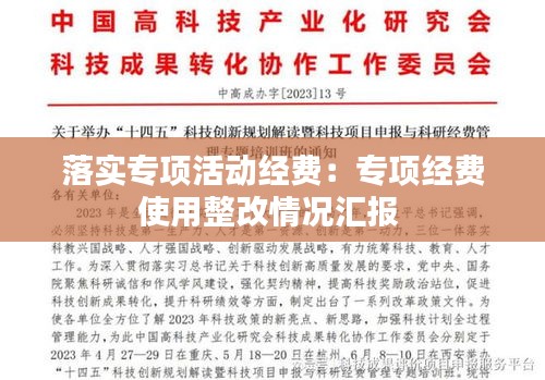 落實專項活動經(jīng)費：專項經(jīng)費使用整改情況匯報 